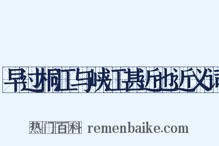 早过桐江与峡江甚近也近义词是什么意思的图片